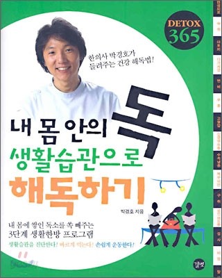 내 몸 안의 독 생활습관으로 해독하기