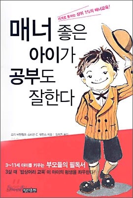 매너 좋은 아이가 공부도 잘한다