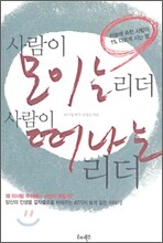 사람이 모이는 리더 사람이 떠나는 리더
