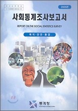 사회통계조사보고서 (연간) : 2005년