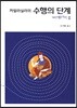 까말라실라의 수행의 단계