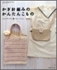 ニットパ-ティ かぎ針編みのかんたんこもの