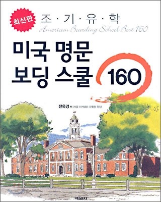 조기유학 미국 명문 보딩 스쿨 160