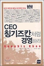 CEO 칭기즈칸처럼 경영하라