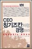 CEO 칭기즈칸처럼 경영하라