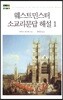 웨스트민스터 소교리문답 해설 1