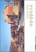 금강산에 들어선 다층경량목구조