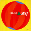 세모,네모 모양