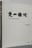 초산서음(楚山棲吟)-초산에 깃들여 살며 읊다