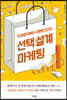 [중고-중] 선택 설계 마케팅
