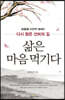 [중고-최상] 삶은 마음먹기다