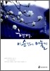 [중고-최상] 현재, 이 순간에 머물기