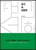 [중고-최상] 걷기 속 인문학