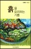 [중고-최상] 흙을 요리하는 기쁨