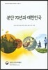 [중고-최상] 분단 70년과 대한민국
