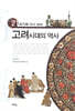 [중고-최상] 21세기에 다시 보는 고려시대의 역사