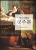 [중고-최상] 군주론
