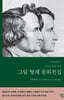 [중고-상] 그림형제 동화전집 (무삭제 완역본)