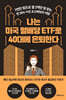 [중고-최상] 나는 미국 월배당 ETF로 40대에 은퇴한다