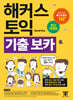 [중고-중] 해커스 토익 기출 보카 TOEIC VOCA 단어장