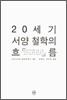 20세기 서양철학의 흐름