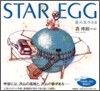 STAR EGG 星の玉子さま