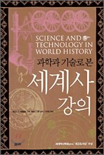 과학과 기술로 본 세계사 강의