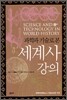 과학과 기술로 본 세계사 강의