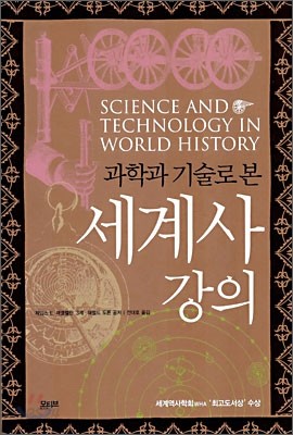 과학과 기술로 본 세계사 강의