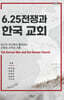 6.25 전쟁과 한국교회
