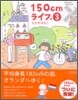 150cmライフ。(3)