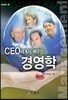CEO에게서 배우는 경영학