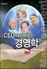 CEO에게서 배우는 경영학