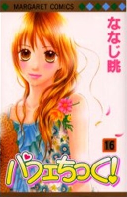 パフェちっく! 16
