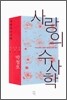 사랑의 수사학