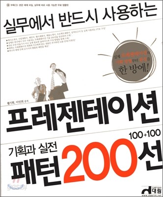 프레젠테이션 기획과 실전 패턴 200선