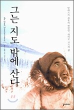 그는 지도 밖에 산다