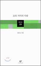 초록 거미의 사랑