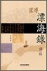 최부 표해록 역주