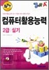 A+ 컴사랑 컴퓨터활용능력 2급 실기