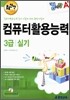 A+ 컴사랑 컴퓨터활용능력 3급 실기