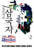 설민석의 삼국지 2