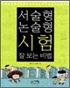 서술형, 논술형 시험 잘 보는 비법