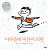 이 다음에 어른이 되면