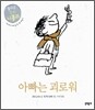 아빠는 괴로워