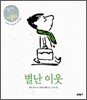 별난 이웃