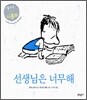 선생님은 너무해
