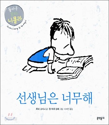 선생님은 너무해