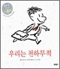 우리는 천하무적
