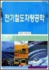 전기철도차량공학